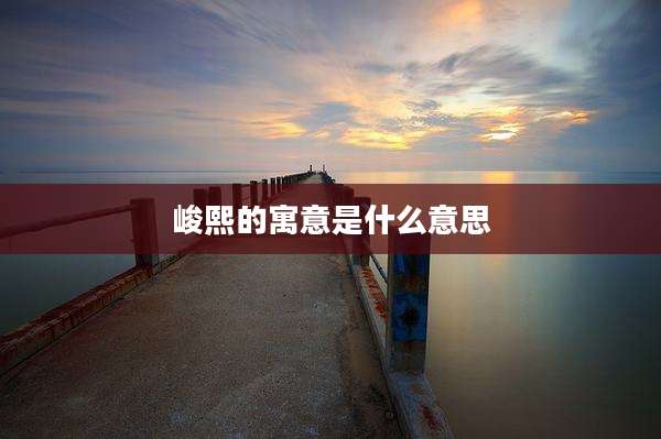 峻熙的寓意是什么意思