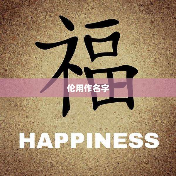 伦用作名字