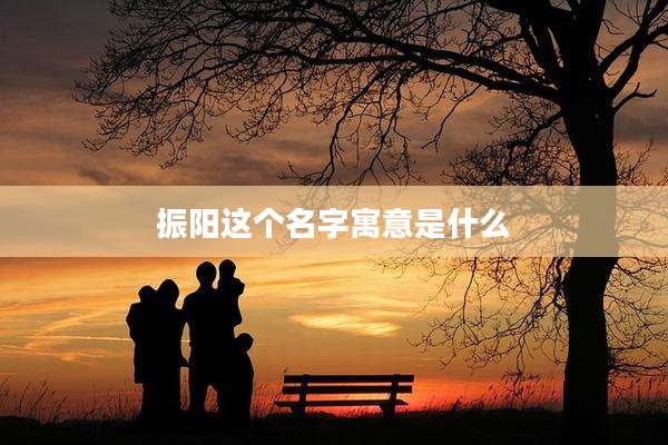 振阳这个名字寓意是什么