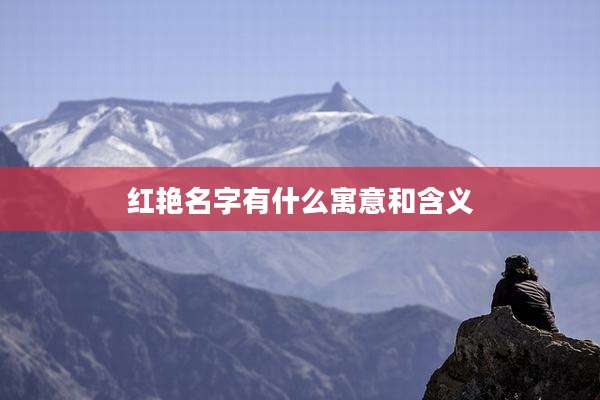 红艳名字有什么寓意和含义