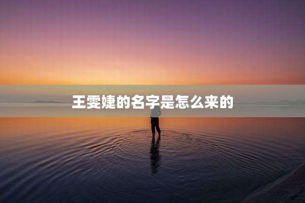 王雯婕的名字是怎么来的