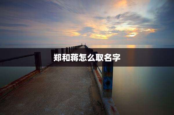 郑和蒋怎么取名字