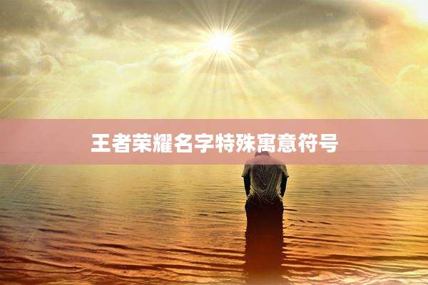 王者荣耀名字特殊寓意符号