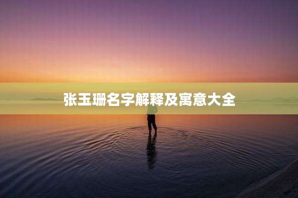 张玉珊名字解释及寓意大全