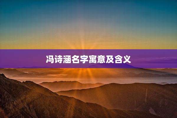 冯诗涵名字寓意及含义