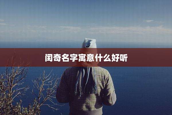 闰奇名字寓意什么好听