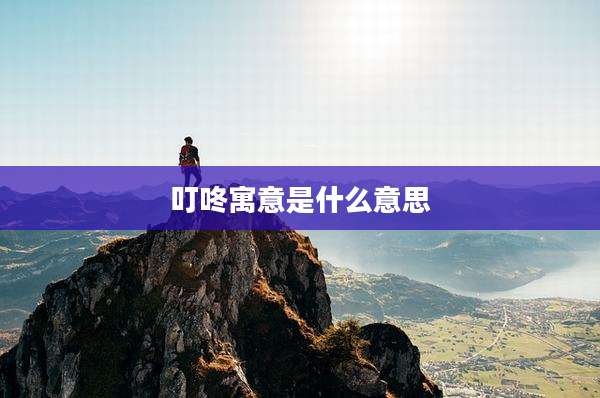 叮咚寓意是什么意思