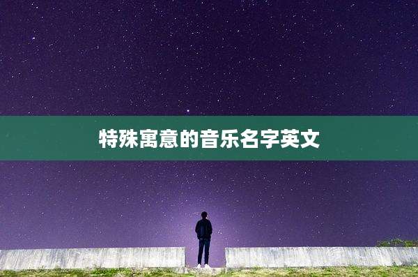 特殊寓意的音乐名字英文