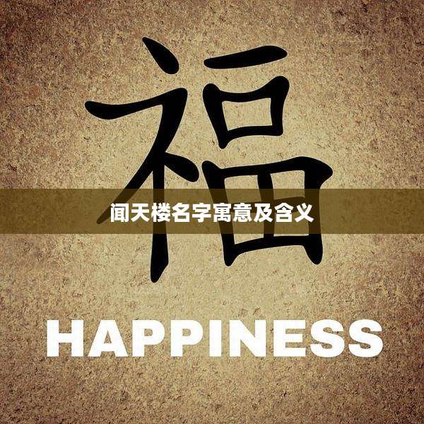 闻天楼名字寓意及含义