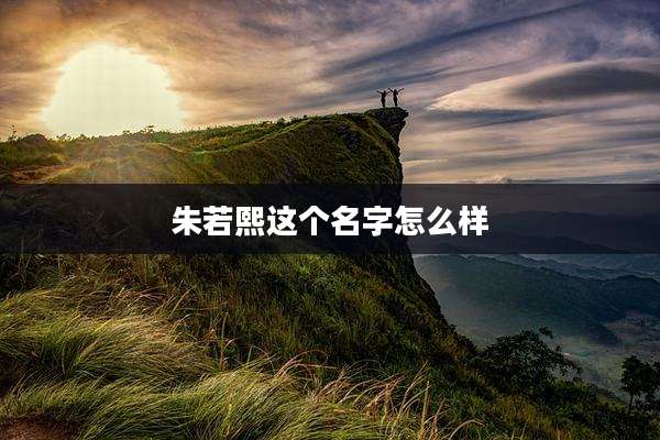 朱若熙这个名字怎么样