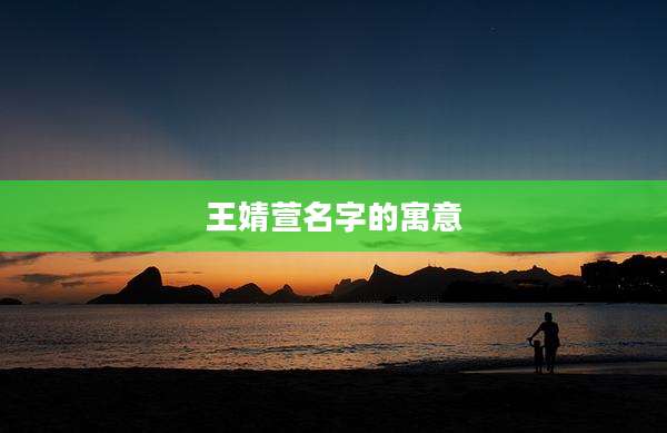 王婧萱名字的寓意