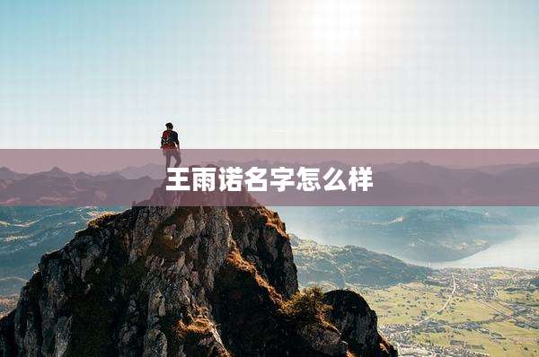 王雨诺名字怎么样