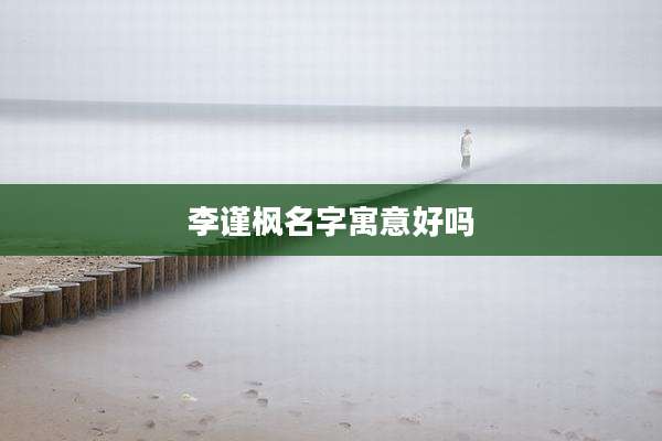 李谨枫名字寓意好吗