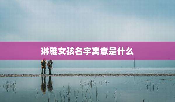 琳雅女孩名字寓意是什么