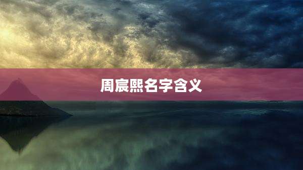 周宸熙名字含义