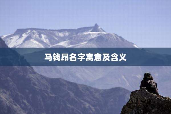 马钱昂名字寓意及含义