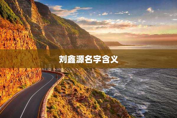 刘鑫源名字含义