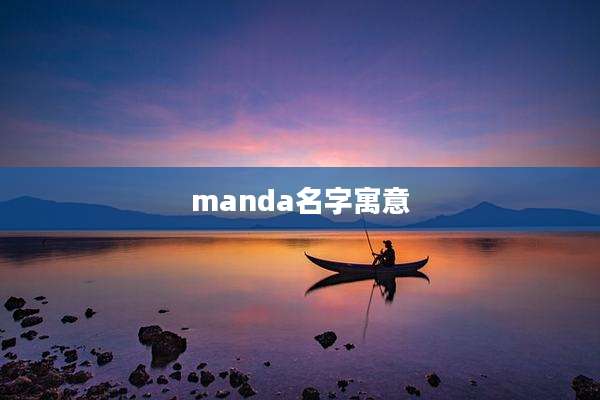 manda名字寓意