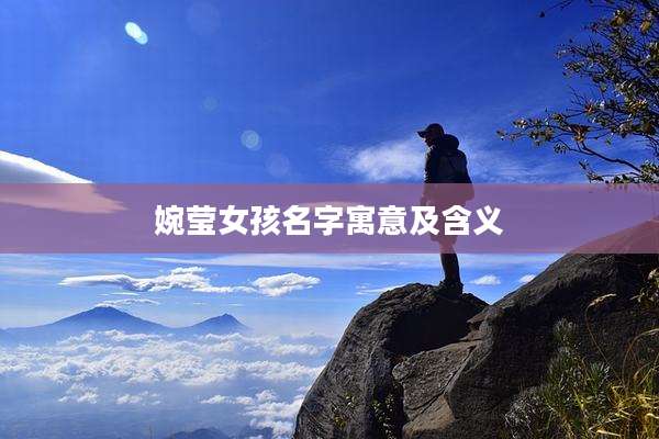 婉莹女孩名字寓意及含义