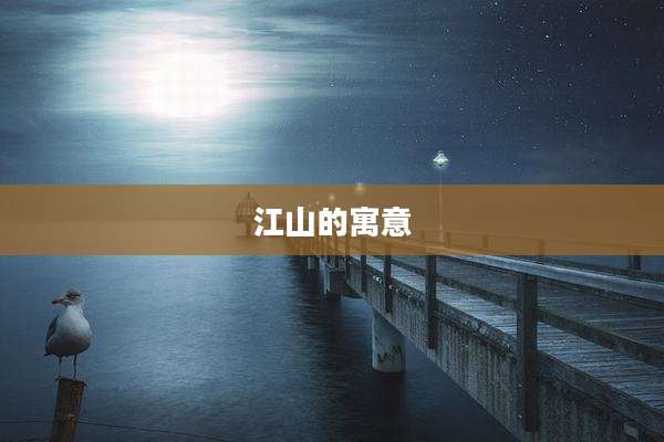 江山的寓意