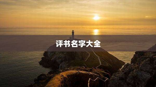 评书名字大全