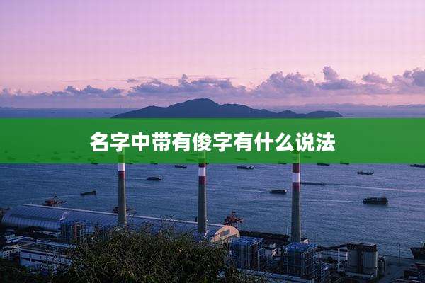 名字中带有俊字有什么说法