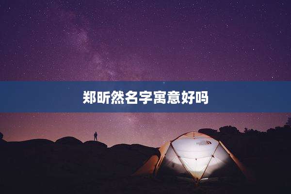 郑昕然名字寓意好吗