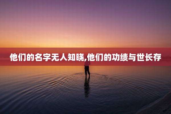 他们的名字无人知晓,他们的功绩与世长存