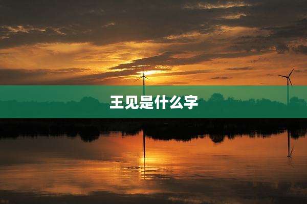 王见是什么字