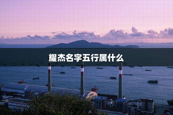 耀杰名字五行属什么