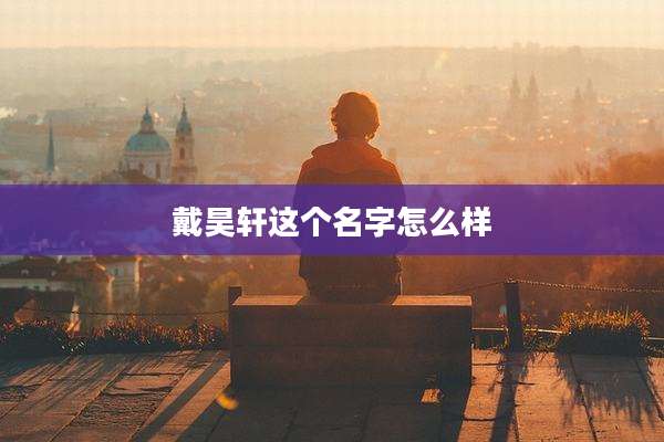 戴昊轩这个名字怎么样