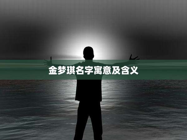 金梦琪名字寓意及含义