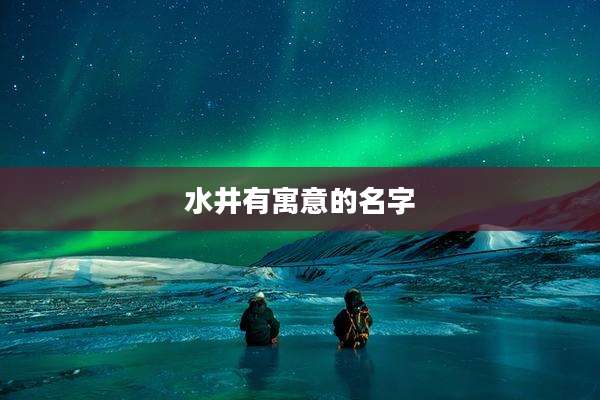 水井有寓意的名字