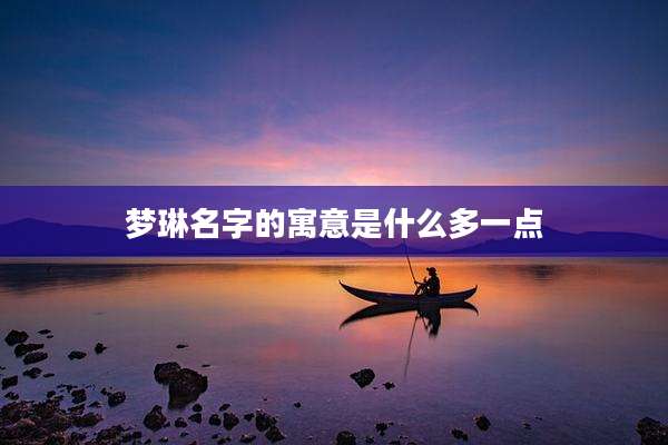 梦琳名字的寓意是什么多一点