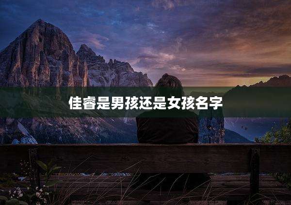 佳睿是男孩还是女孩名字