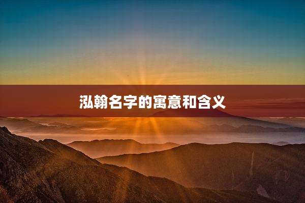 泓翰名字的寓意和含义