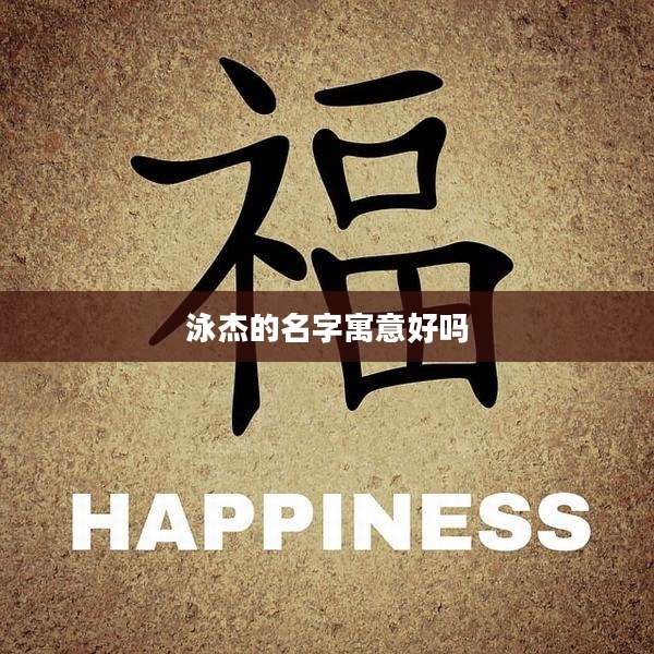 泳杰的名字寓意好吗