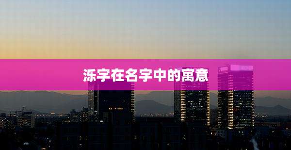 泺字在名字中的寓意