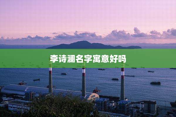 李诗澜名字寓意好吗
