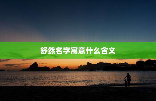 舒然名字寓意什么含义