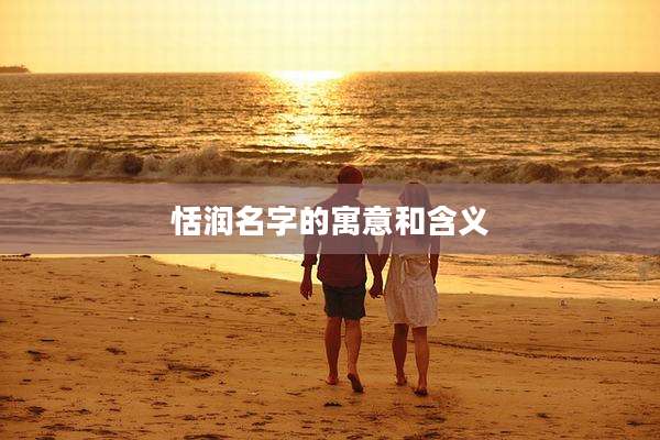 恬润名字的寓意和含义