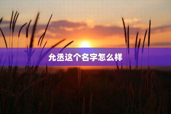 允丞这个名字怎么样