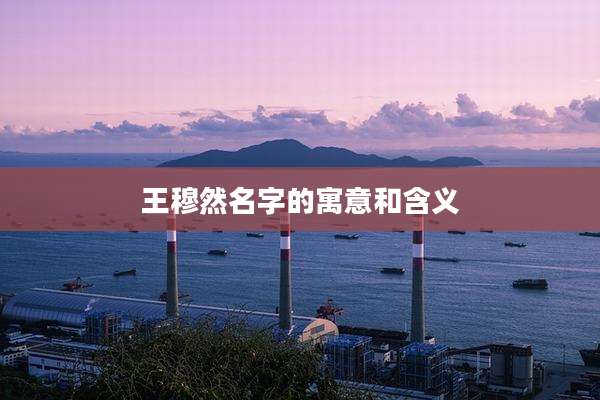 王穆然名字的寓意和含义