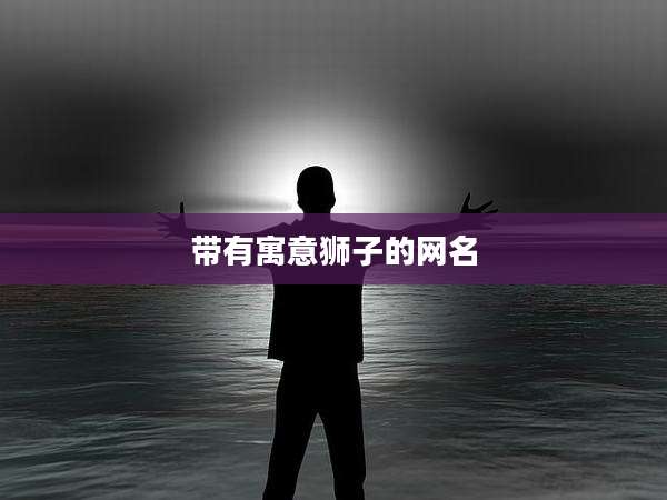 带有寓意狮子的网名