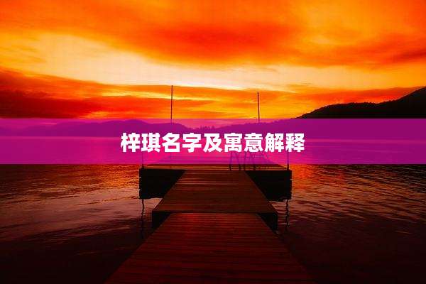 梓琪名字及寓意解释