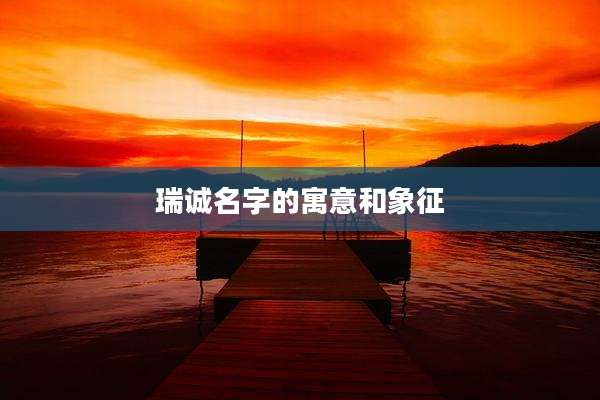 瑞诚名字的寓意和象征