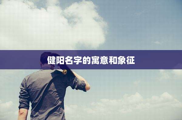 健阳名字的寓意和象征
