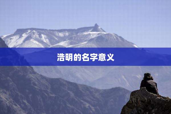 浩明的名字意义