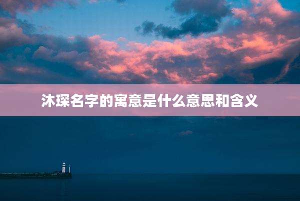 沐琛名字的寓意是什么意思和含义