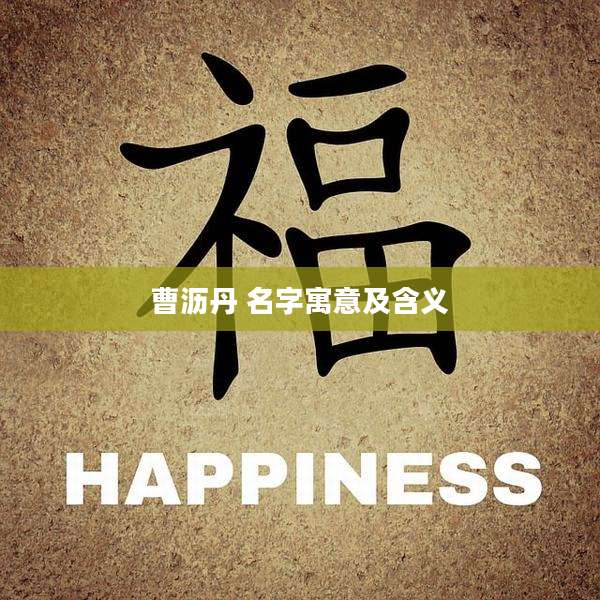 曹沥丹 名字寓意及含义